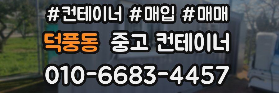 덕풍동 중고 컨테이너