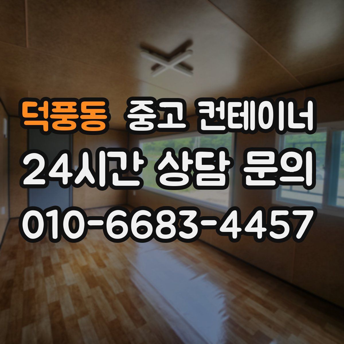 덕풍동 컨테이너 매입