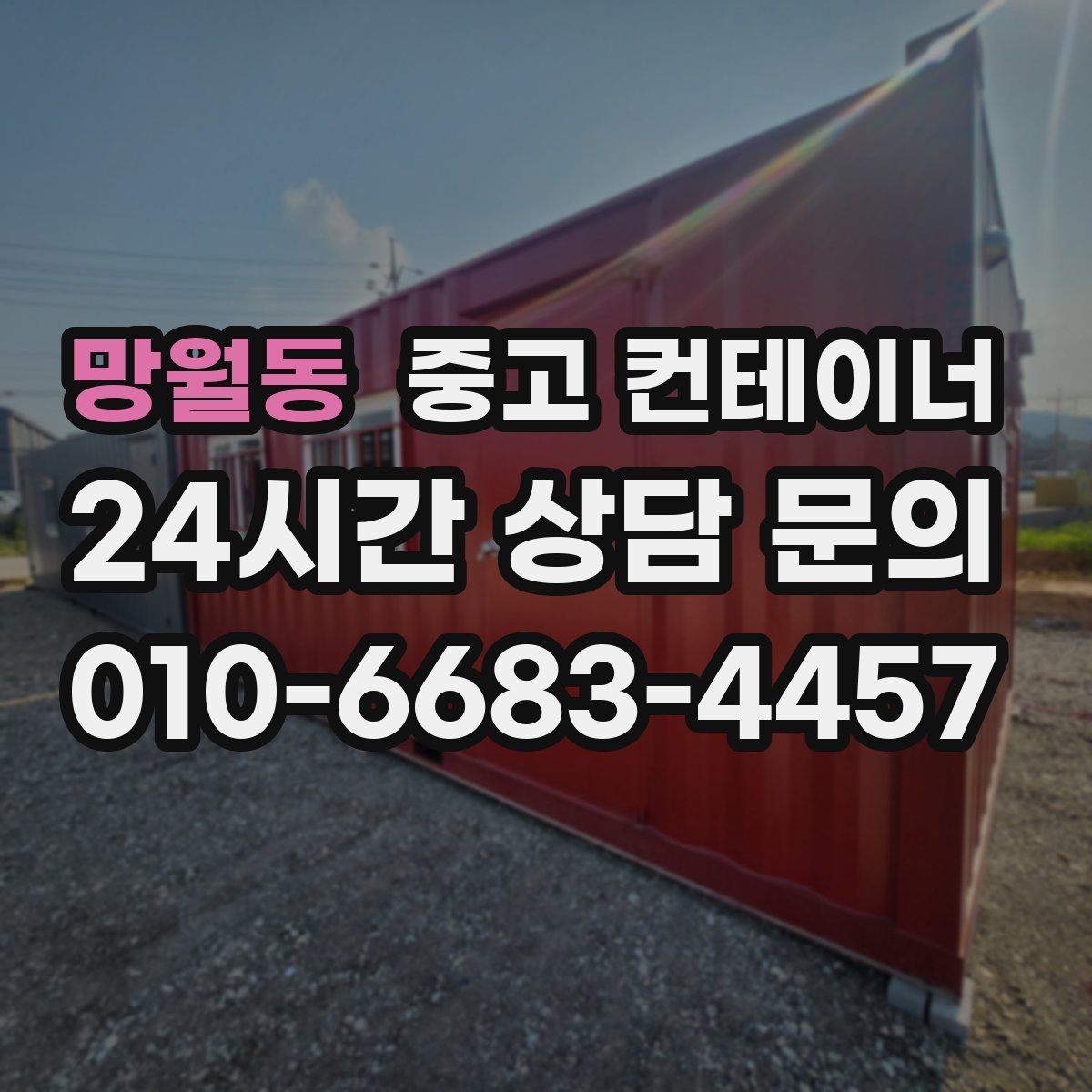 망월동 중고 컨테이너 매입 임시 사무실 컨테이너 정리 요령