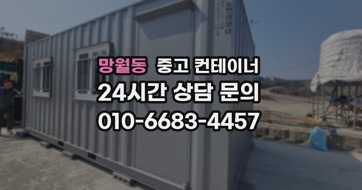 망월동 중고 컨테이너 매입