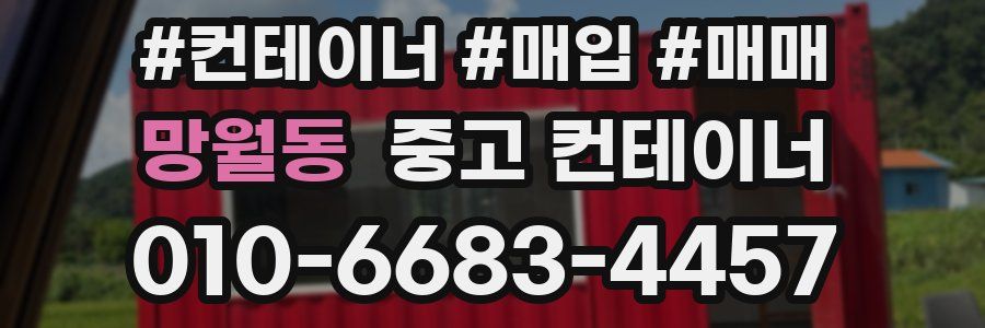 망월동 중고 컨테이너