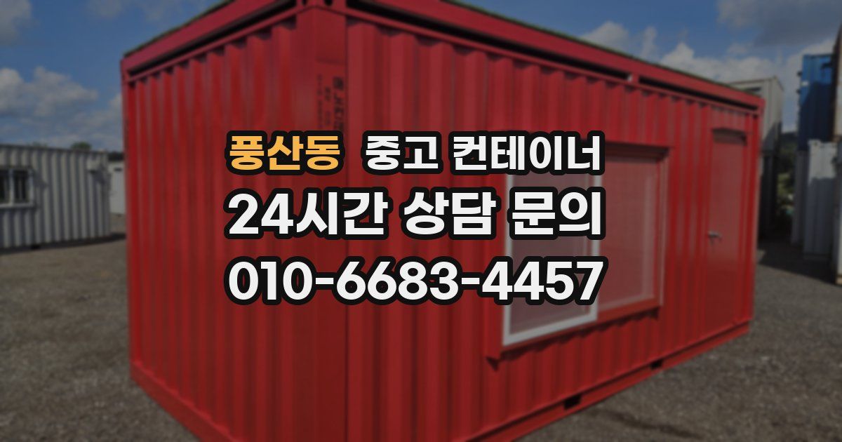 풍산동 중고 컨테이너 매입