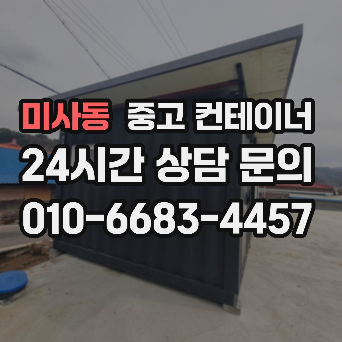 미사동 중고 컨테이너 매입 한 번 정리로 다음 현장을 준비하는 방법