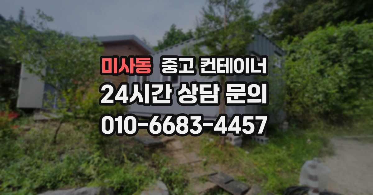 미사동 중고 컨테이너 매입