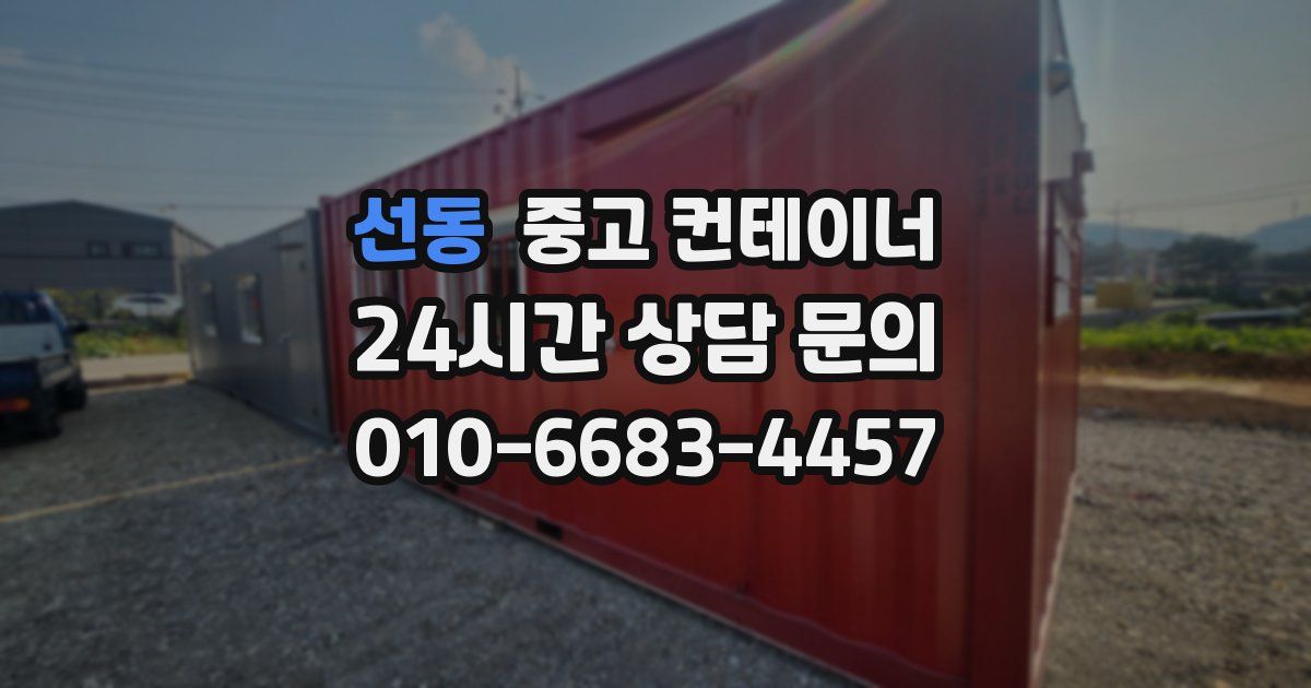 선동 중고 컨테이너 매입