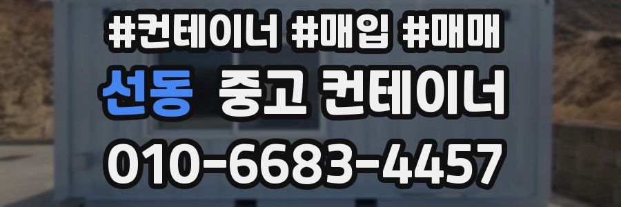 선동 중고 컨테이너