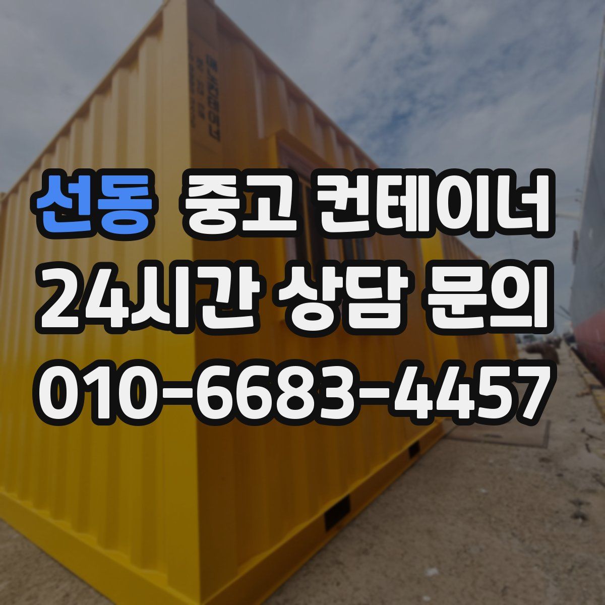 선동 컨테이너 매입