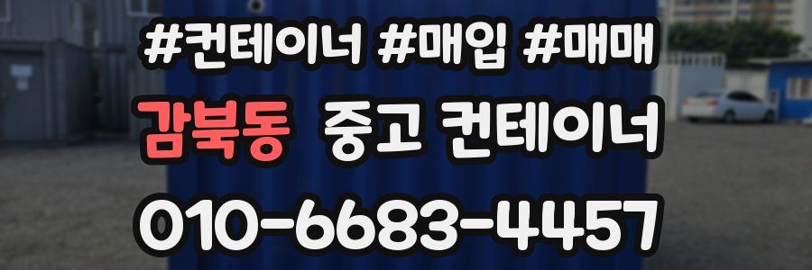 감북동 중고 컨테이너