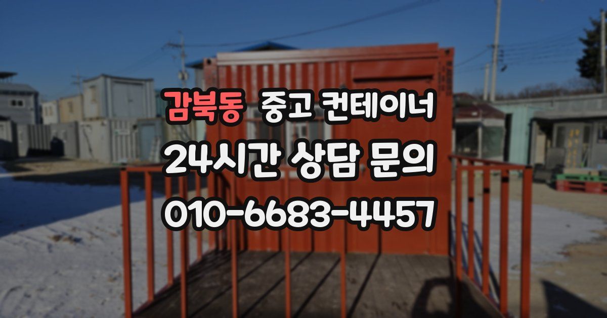 감북동 중고 컨테이너 매입