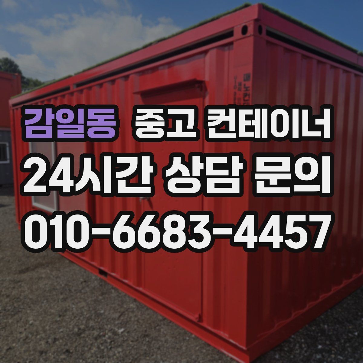 감일동 중고 컨테이너 매입 하천 정비 현장 마무리 정리 방법