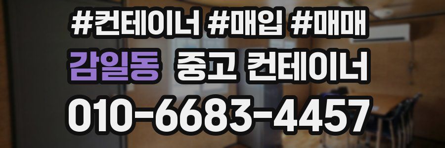 감일동 중고 컨테이너