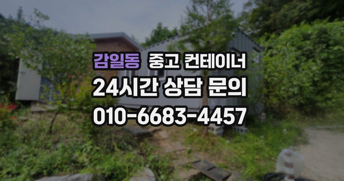 감일동 중고 컨테이너 매입