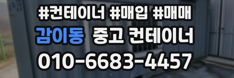 감이동 중고 컨테이너