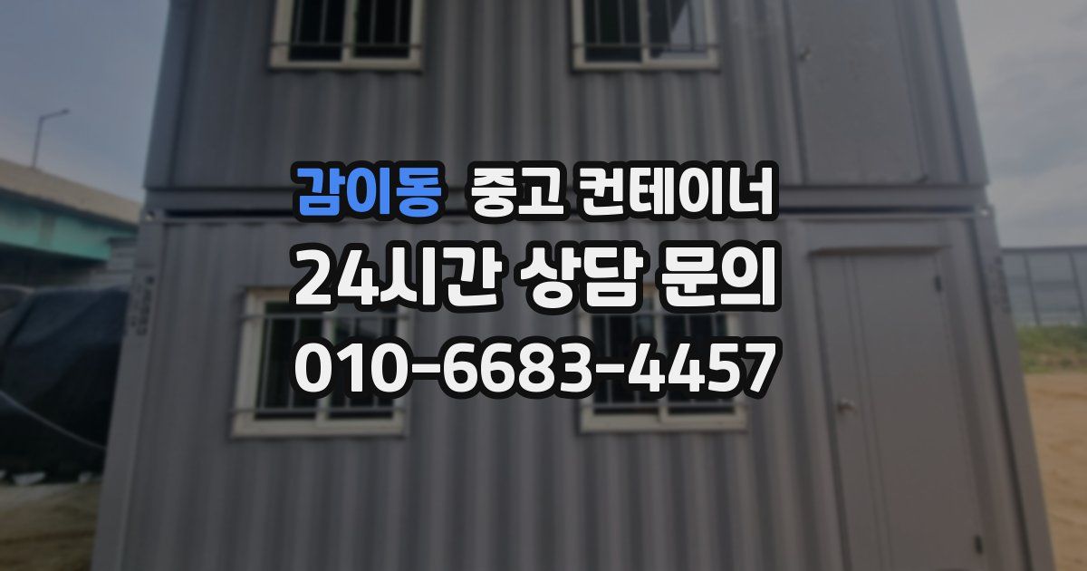 감이동 중고 컨테이너 매입