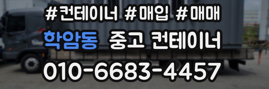학암동 중고 컨테이너
