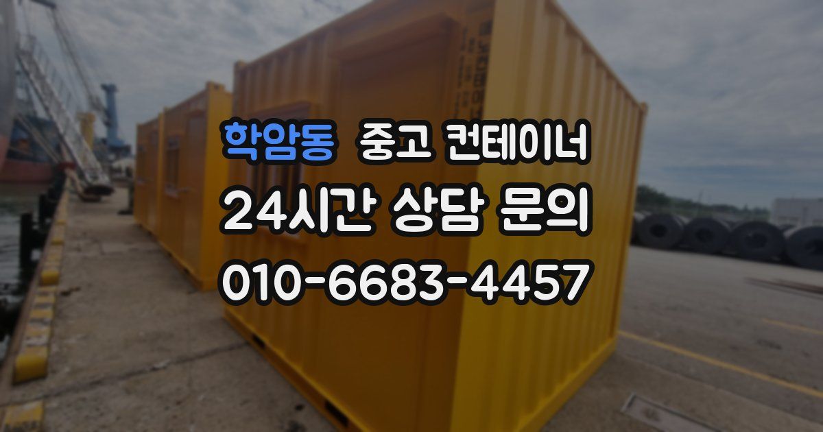 학암동 중고 컨테이너 매입