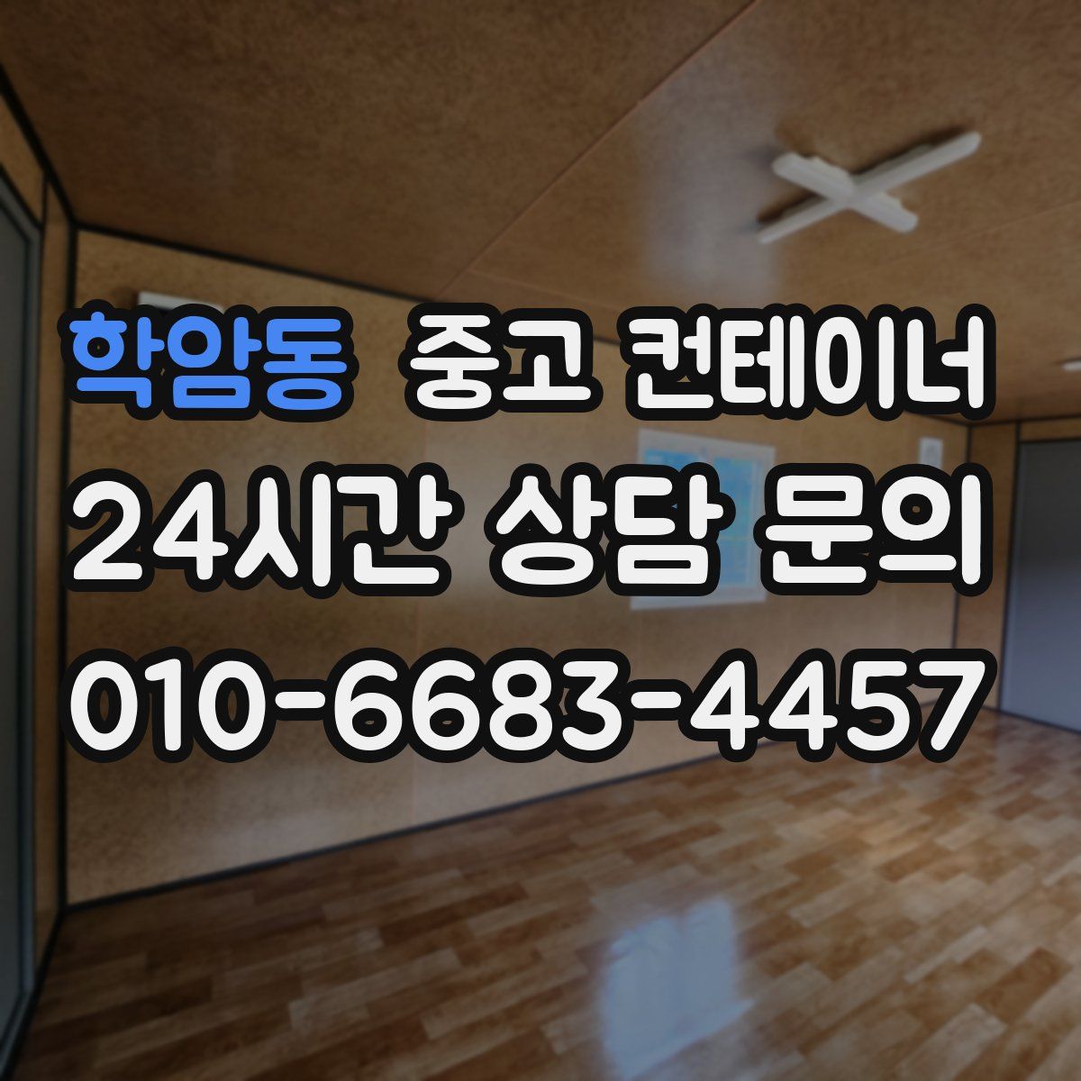 학암동 컨테이너 매입