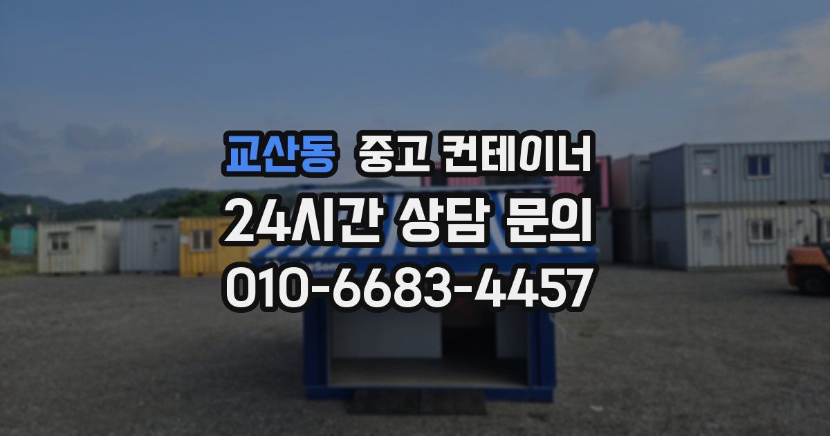 교산동 중고 컨테이너 매입
