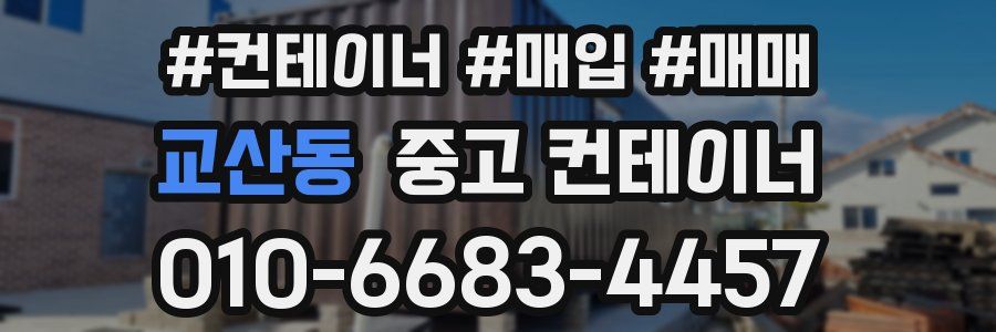 교산동 중고 컨테이너