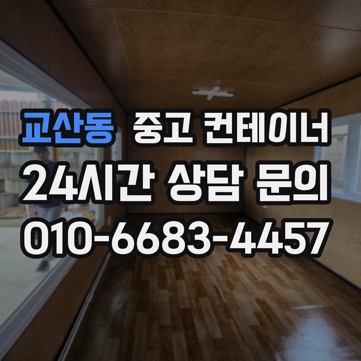 교산동 컨테이너 매입