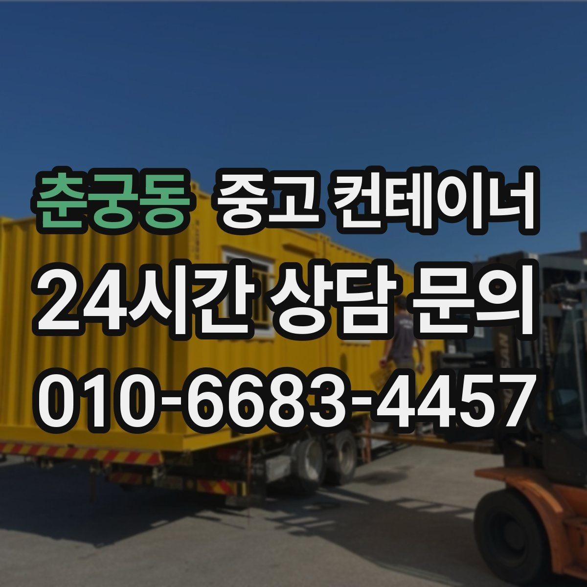 춘궁동 중고 컨테이너 매입 자재 재고 정리와 함께 진행하는 법