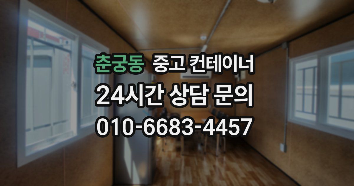 춘궁동 중고 컨테이너 매입