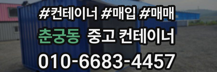 춘궁동 중고 컨테이너