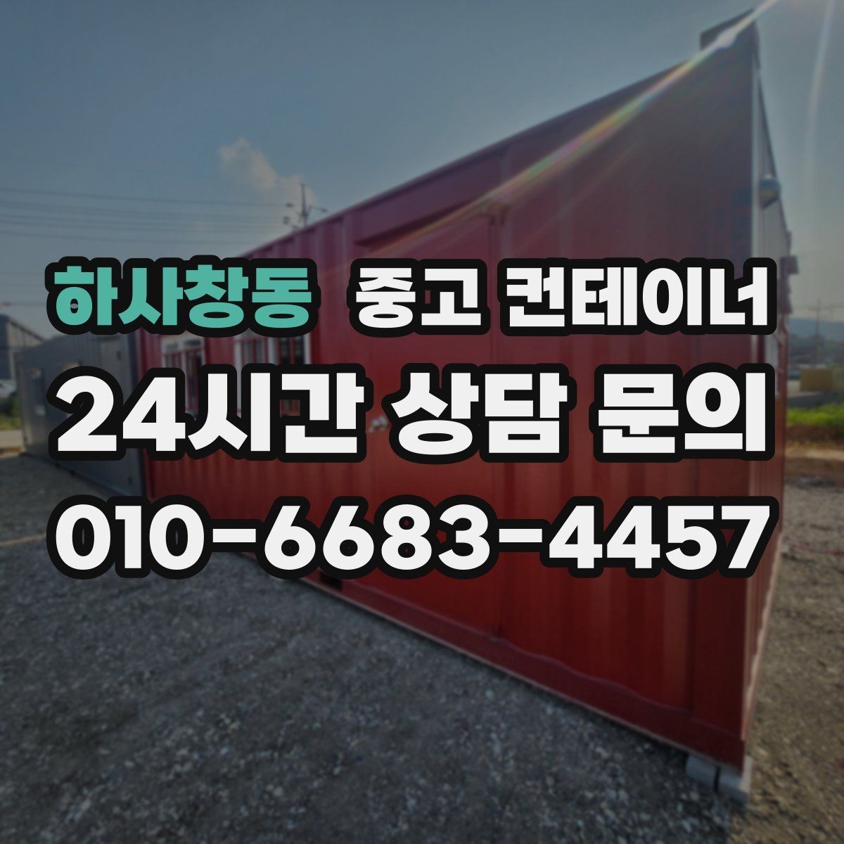 하사창동 중고 컨테이너 매입 전기 배선이 된 동을 안전하게 반출하는 법