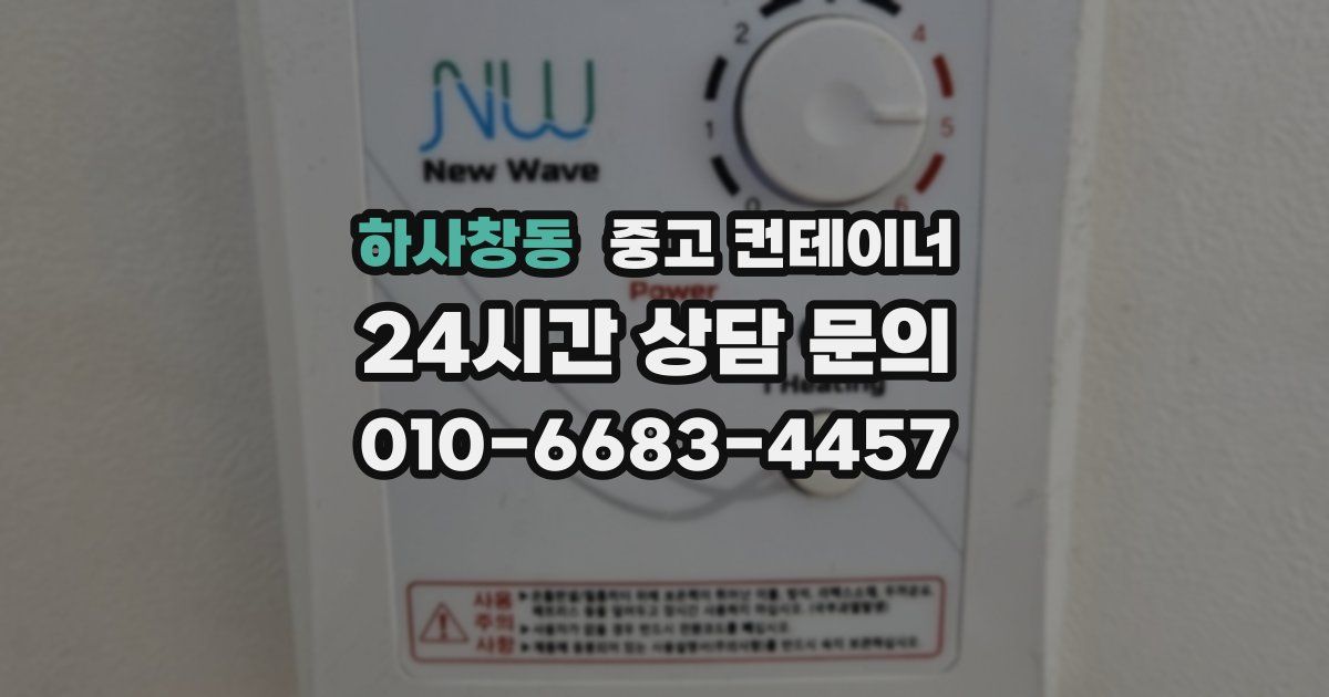 하사창동 중고 컨테이너 매입