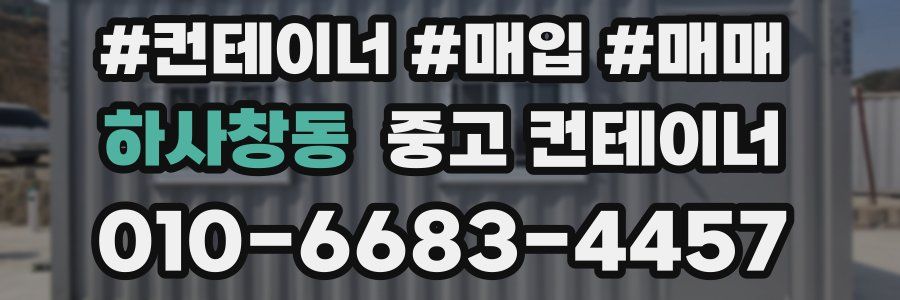 하사창동 중고 컨테이너
