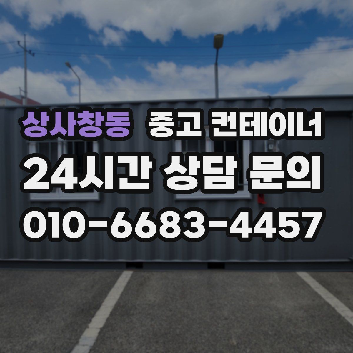 상사창동 중고 컨테이너 매입 마당 한켠이 답답할 때 시작하는 정리