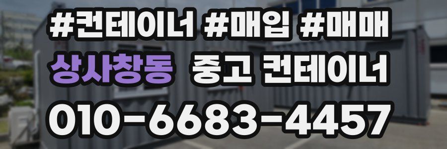 상사창동 중고 컨테이너