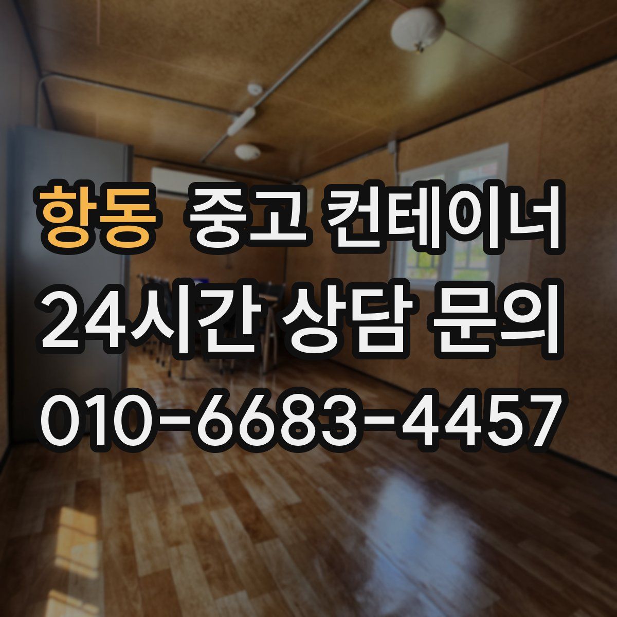 항동 컨테이너 매입