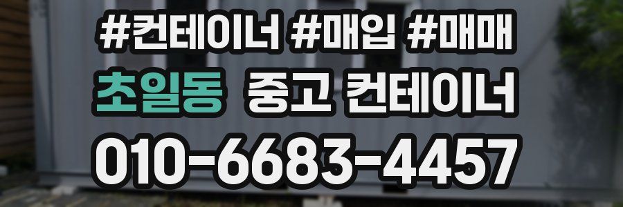 초일동 중고 컨테이너