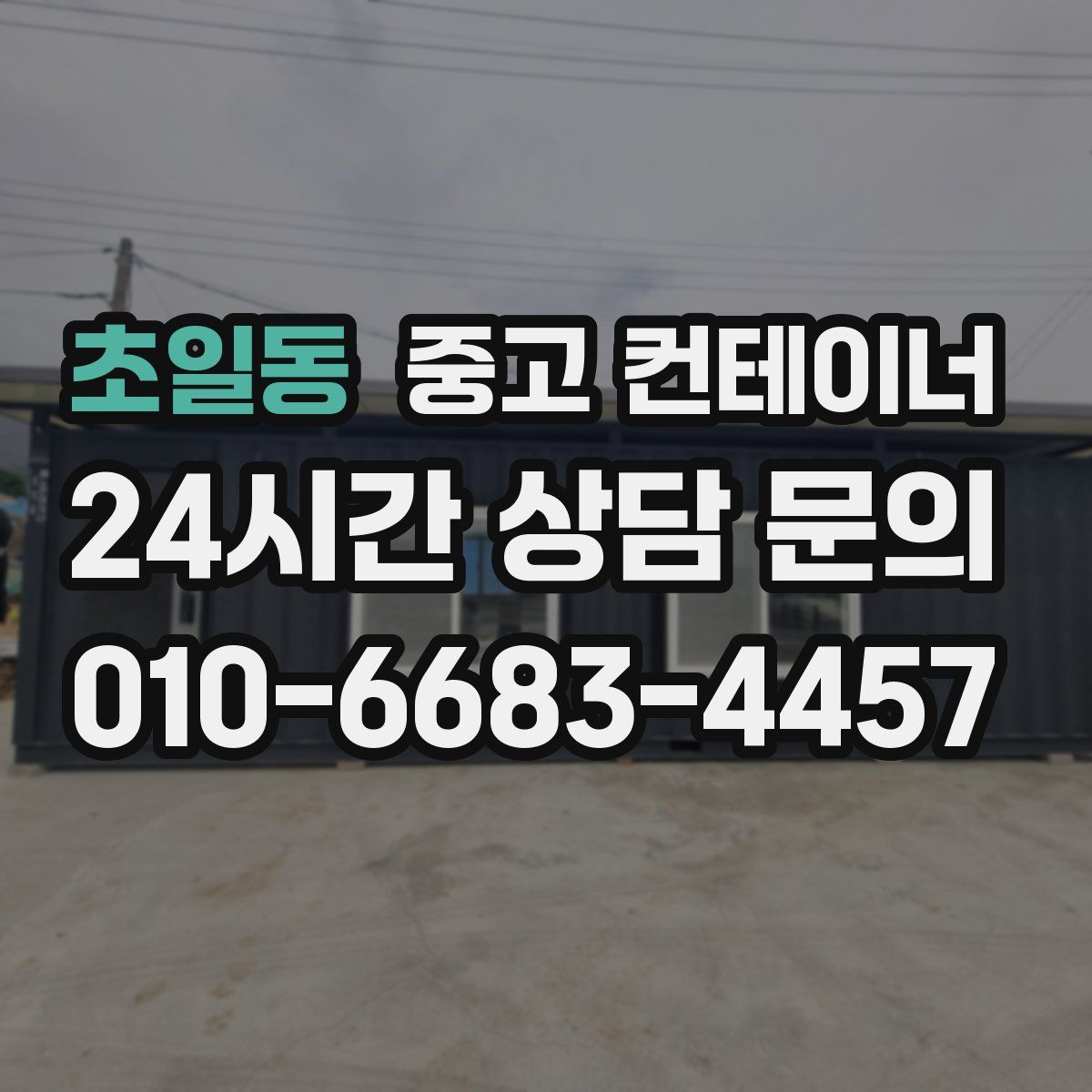 초일동 컨테이너 매입