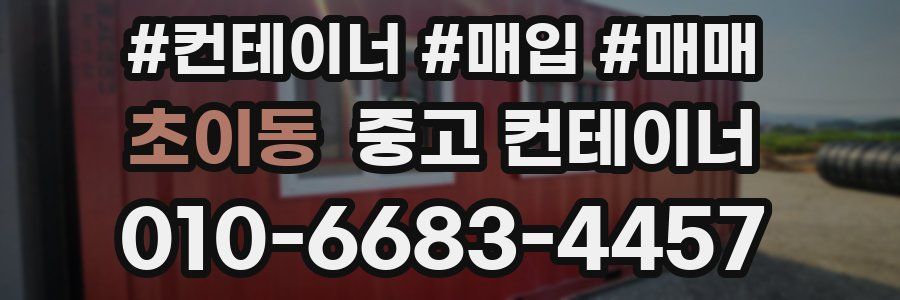 초이동 중고 컨테이너