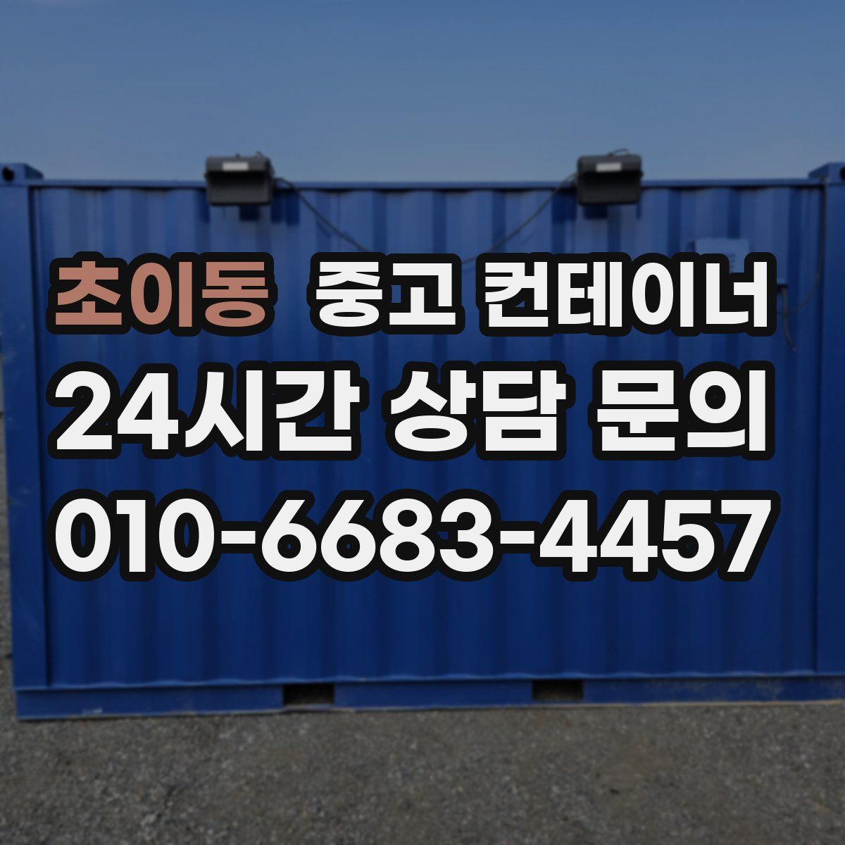 초이동 컨테이너 매입