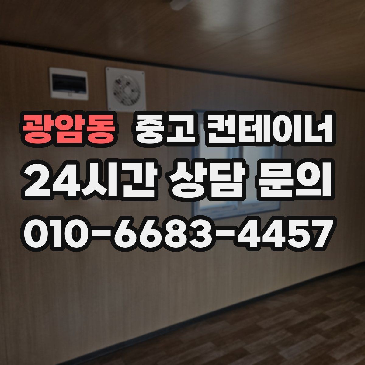 광암동 중고 컨테이너 매입 사무실 이전 전 컨테이너 비우기