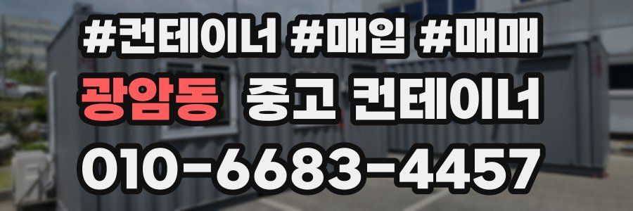 광암동 중고 컨테이너