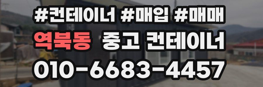 역북동 중고 컨테이너