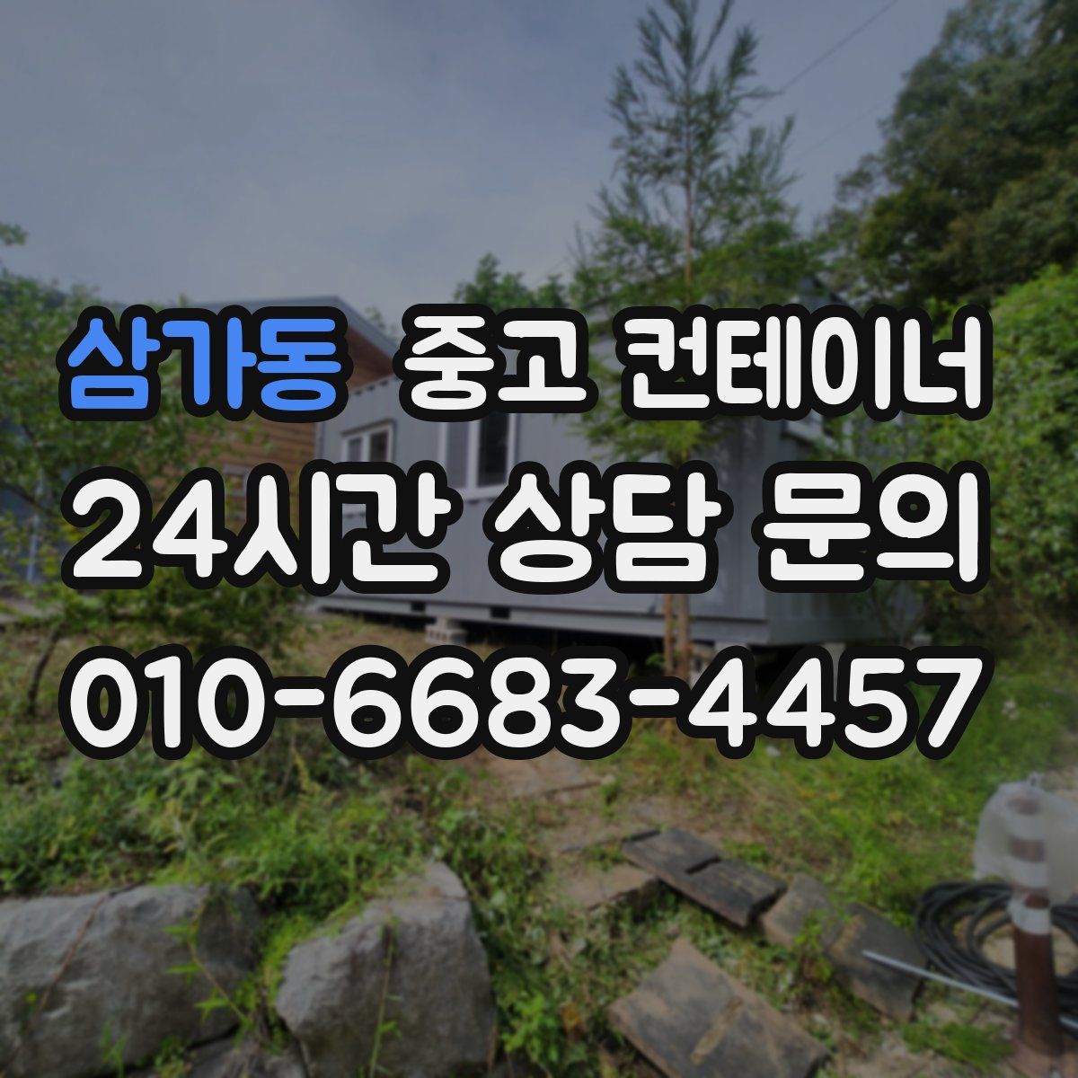 삼가동 컨테이너 매입