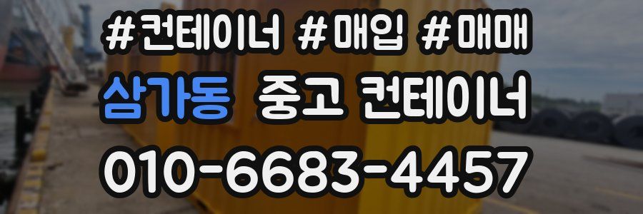 삼가동 중고 컨테이너