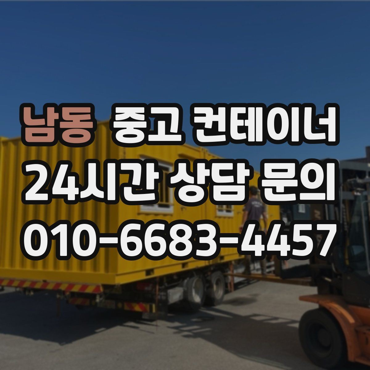 남동 중고 컨테이너 매입 주차와 작업 동선을 넓히는 첫 단계