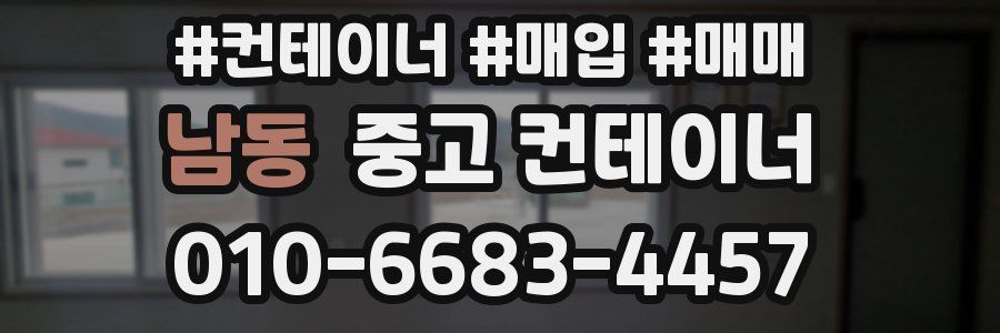 남동 중고 컨테이너