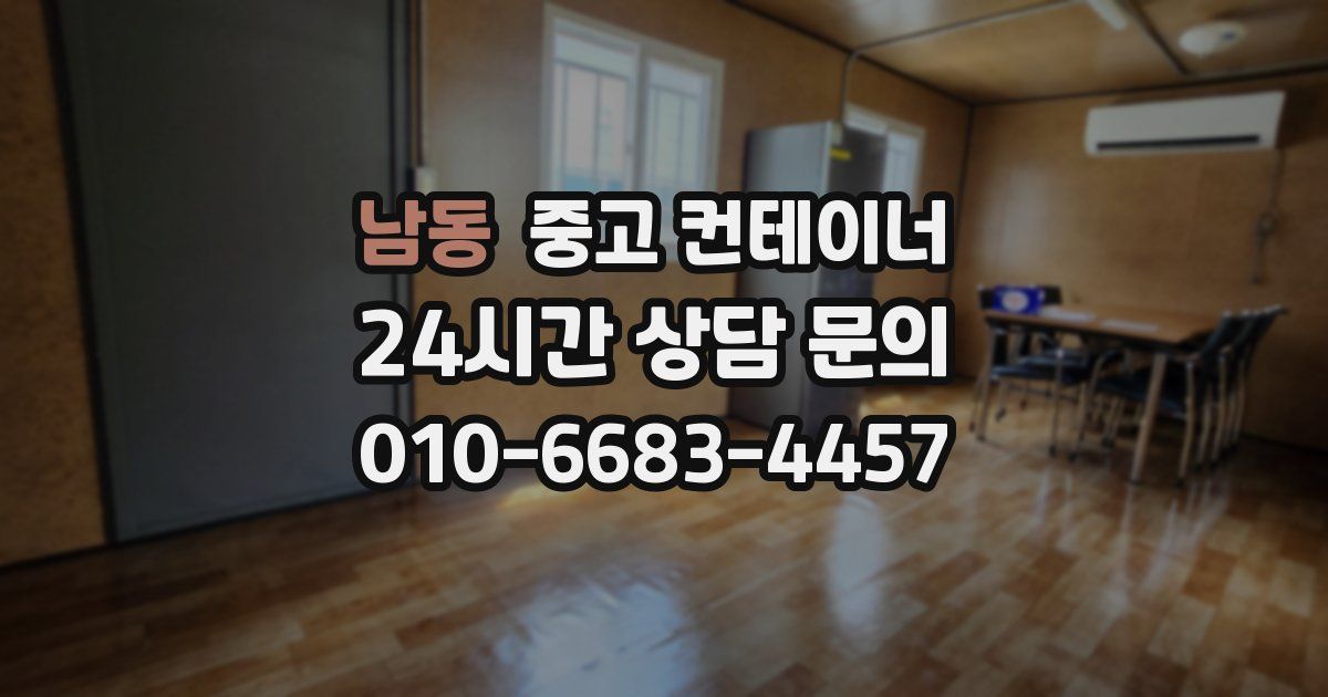 남동 중고 컨테이너 매입