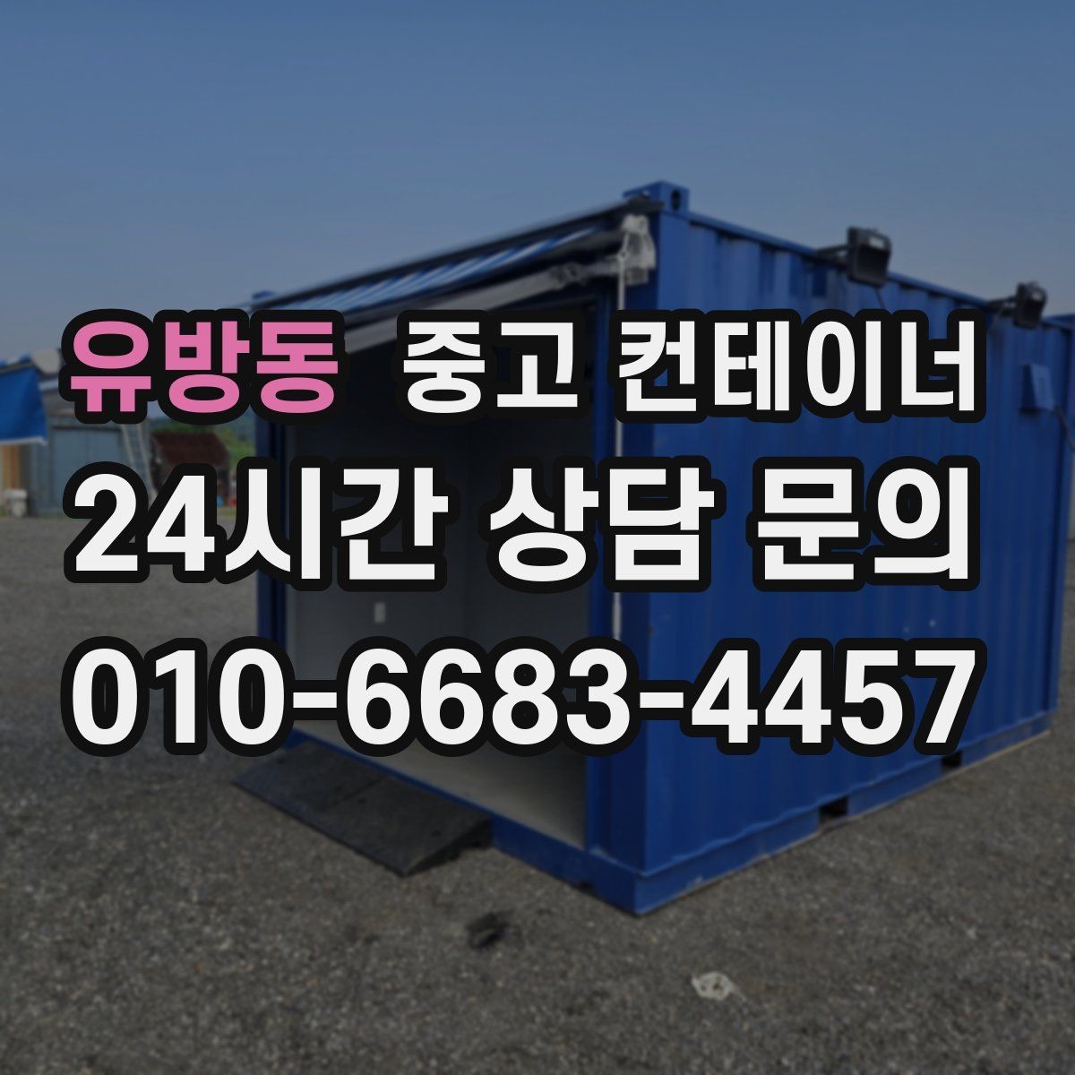 유방동 중고 컨테이너 매입 녹이 올라온 컨테이너 처리 방법