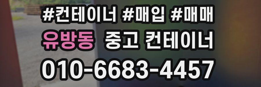 유방동 중고 컨테이너