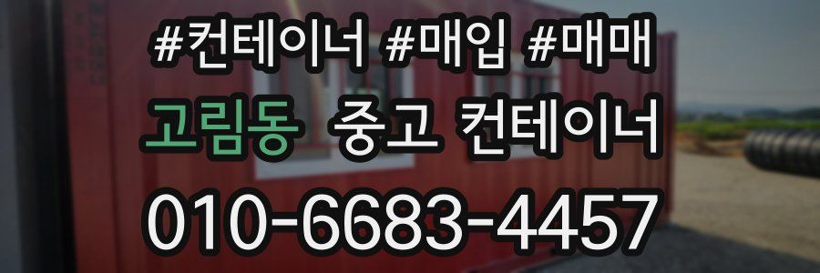 고림동 중고 컨테이너