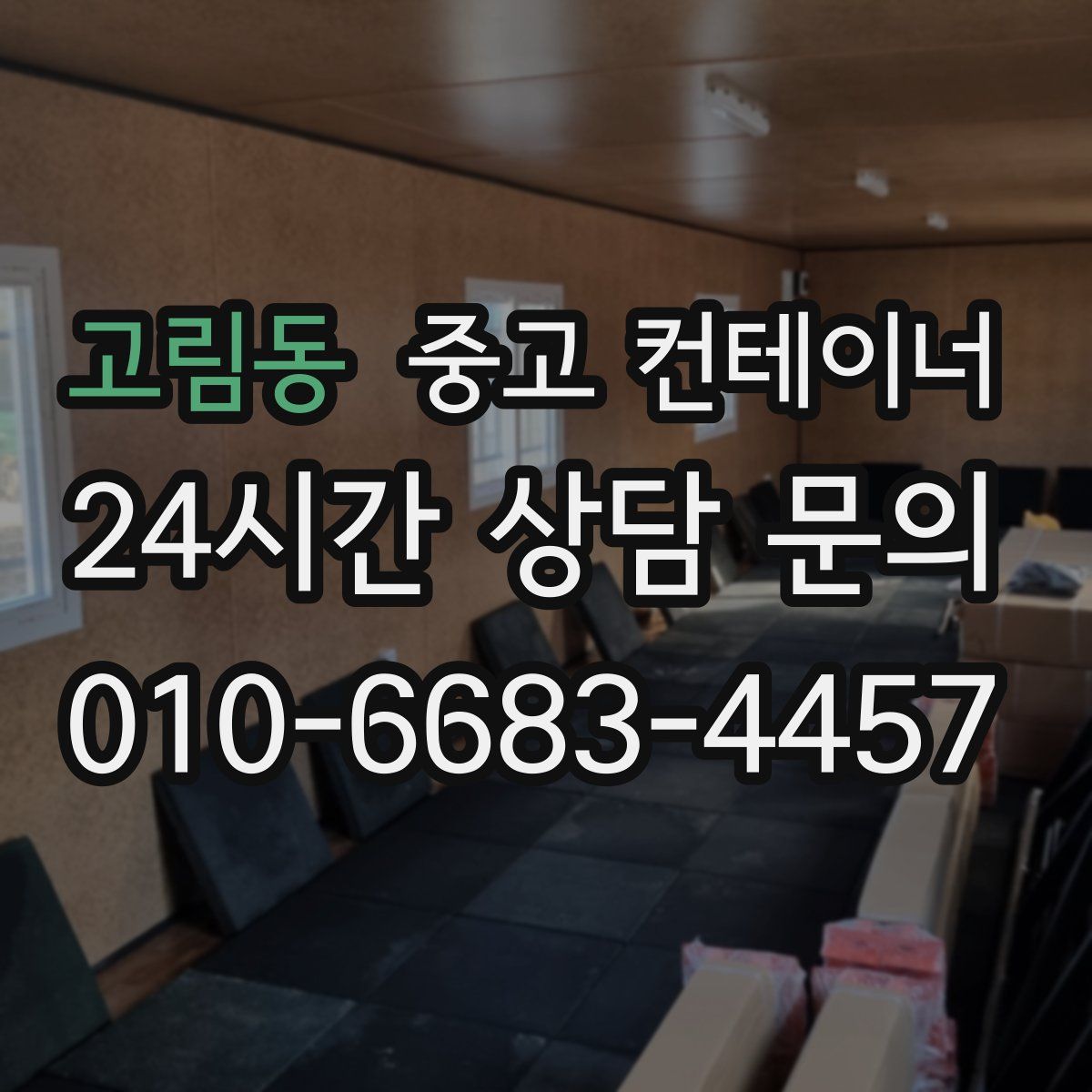 고림동 컨테이너 매입