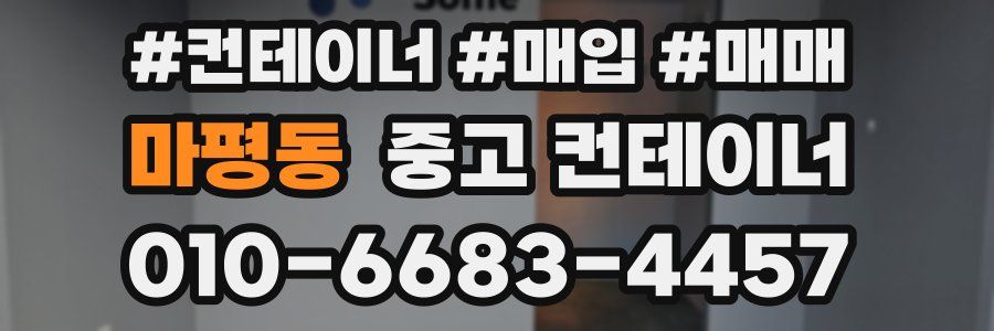 마평동 중고 컨테이너